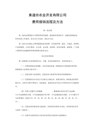 素道坊农业开发有限公司费用报销流程及办法.docx