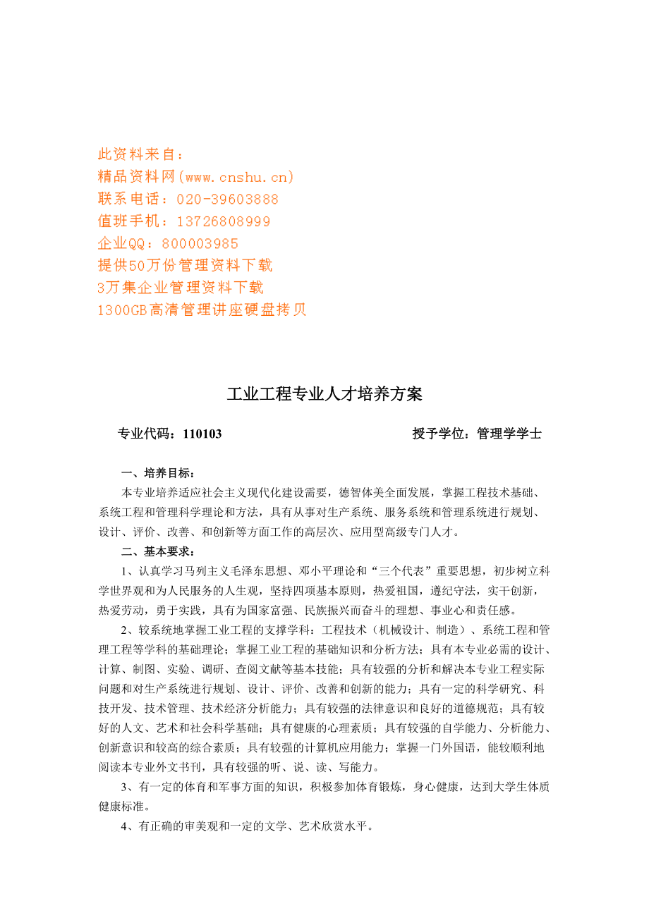 浅析工业工程专业人才培养方案.doc_第1页