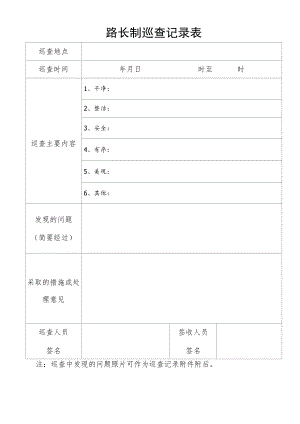 路长制巡查记录表.docx