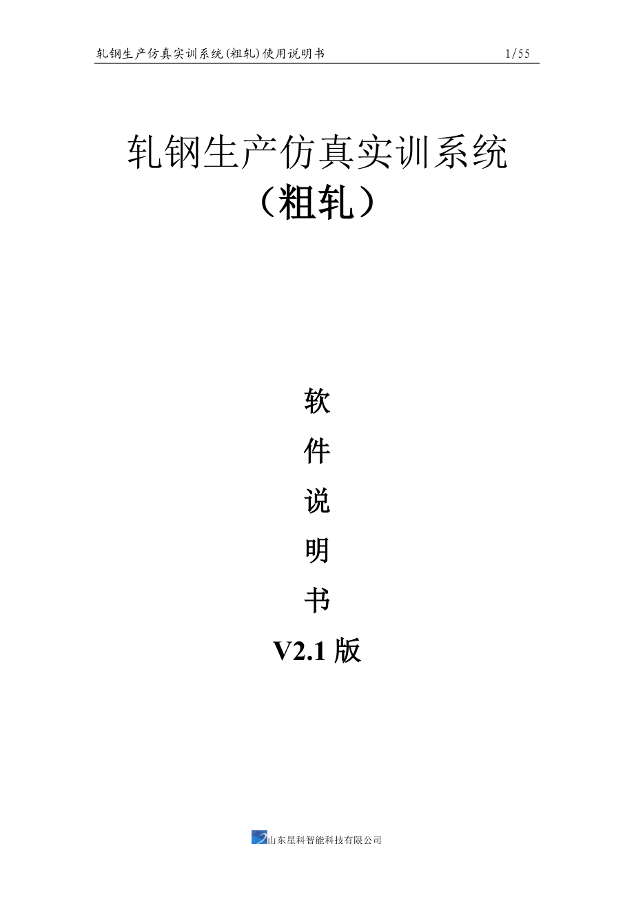 轧钢生产仿真实训系统(粗轧).docx_第1页