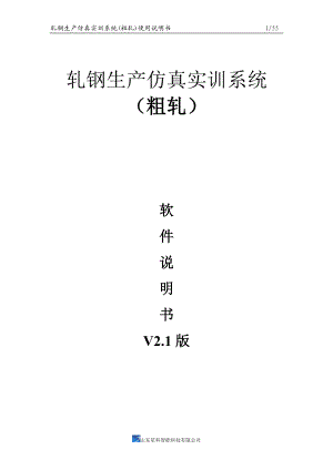 轧钢生产仿真实训系统(粗轧).docx