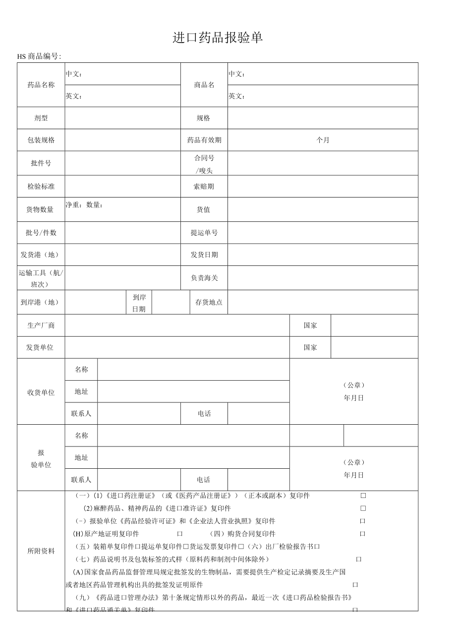 附件：北京市药品通关报验单（2017版）.docx_第1页