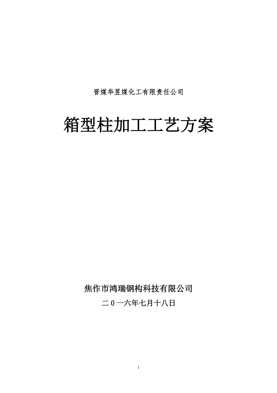 箱型柱加工工艺方案(DOC31页).doc_第1页