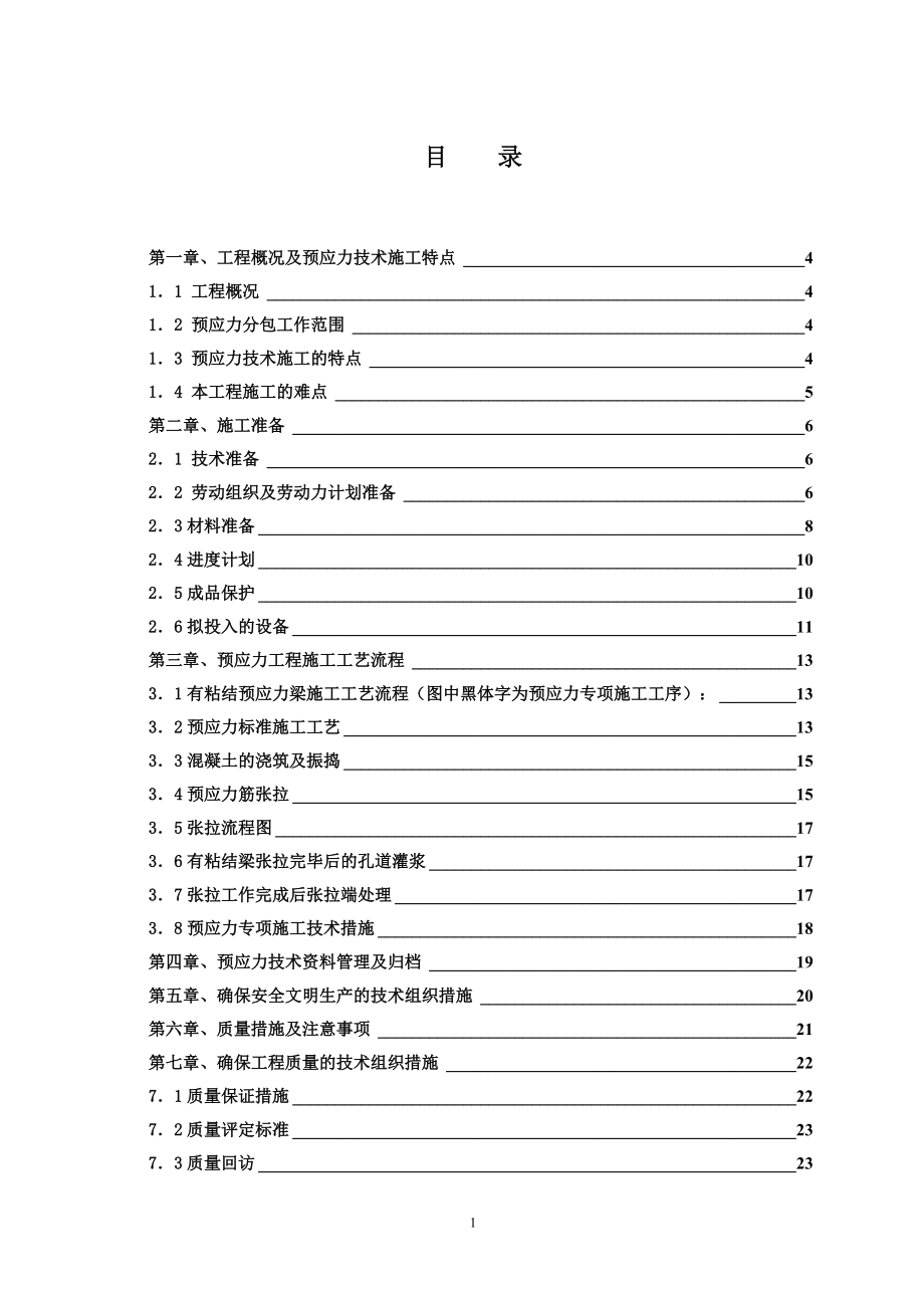 生产调度楼后张法预应力施工方案培训资料.docx_第1页