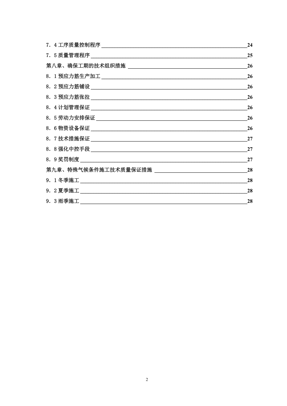 生产调度楼后张法预应力施工方案培训资料.docx_第2页