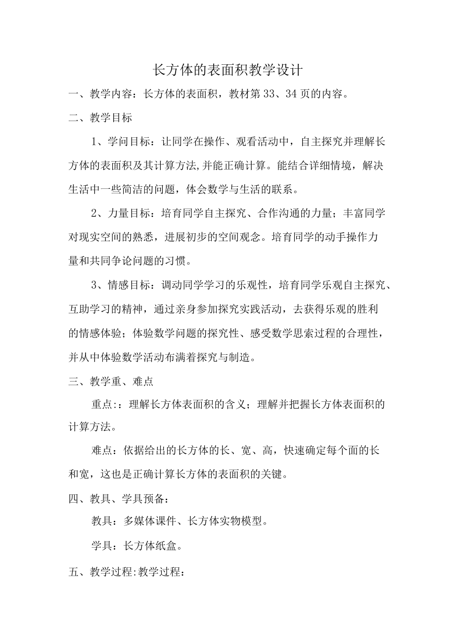 长方体表面积的计算教学设计.docx_第1页