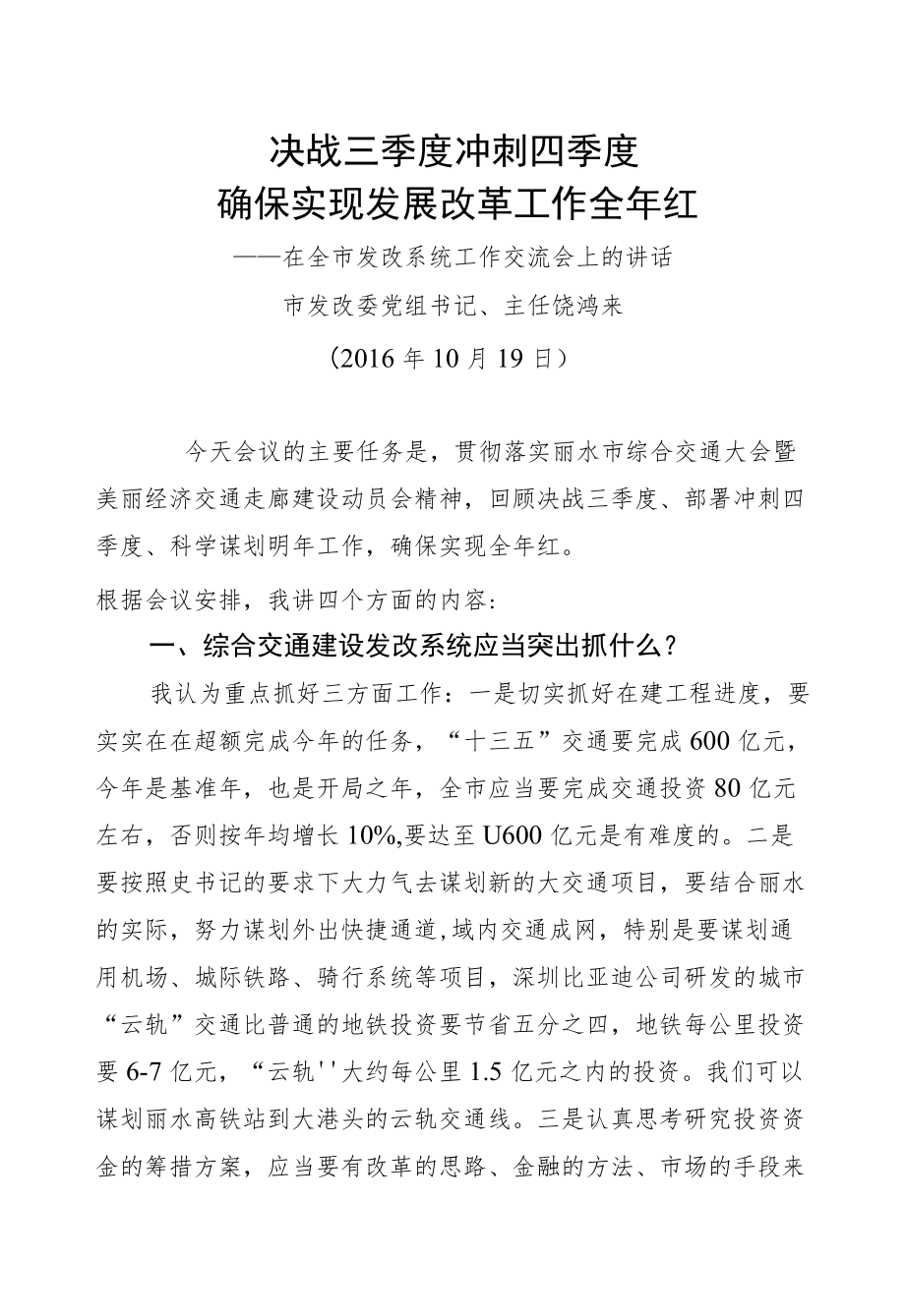 饶鸿来：在全市发改系统工作交流会上的讲话.docx_第1页