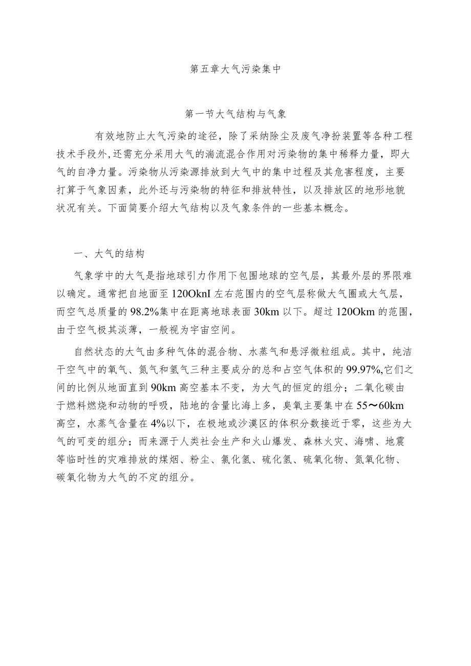 第五章大气污染与扩散.docx_第1页