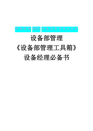 设备部管理工具箱.docx