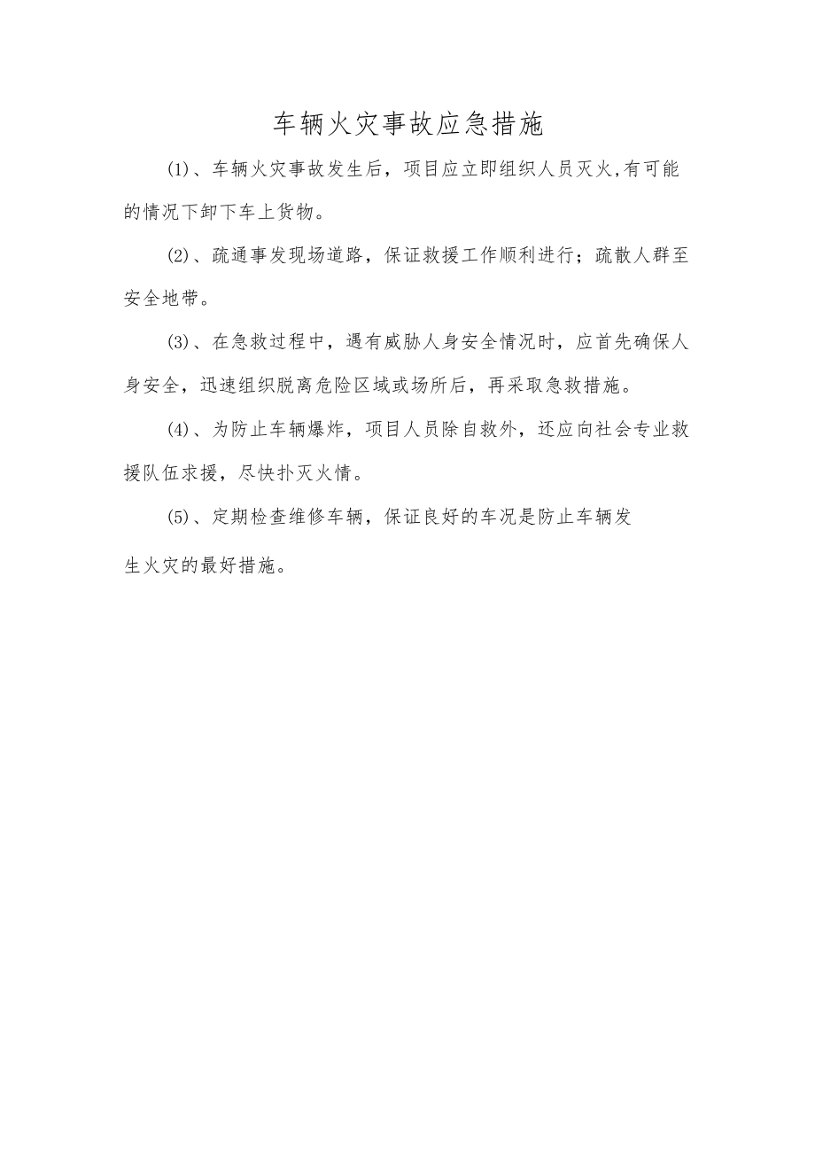 车辆火灾事故应急措施.docx_第1页