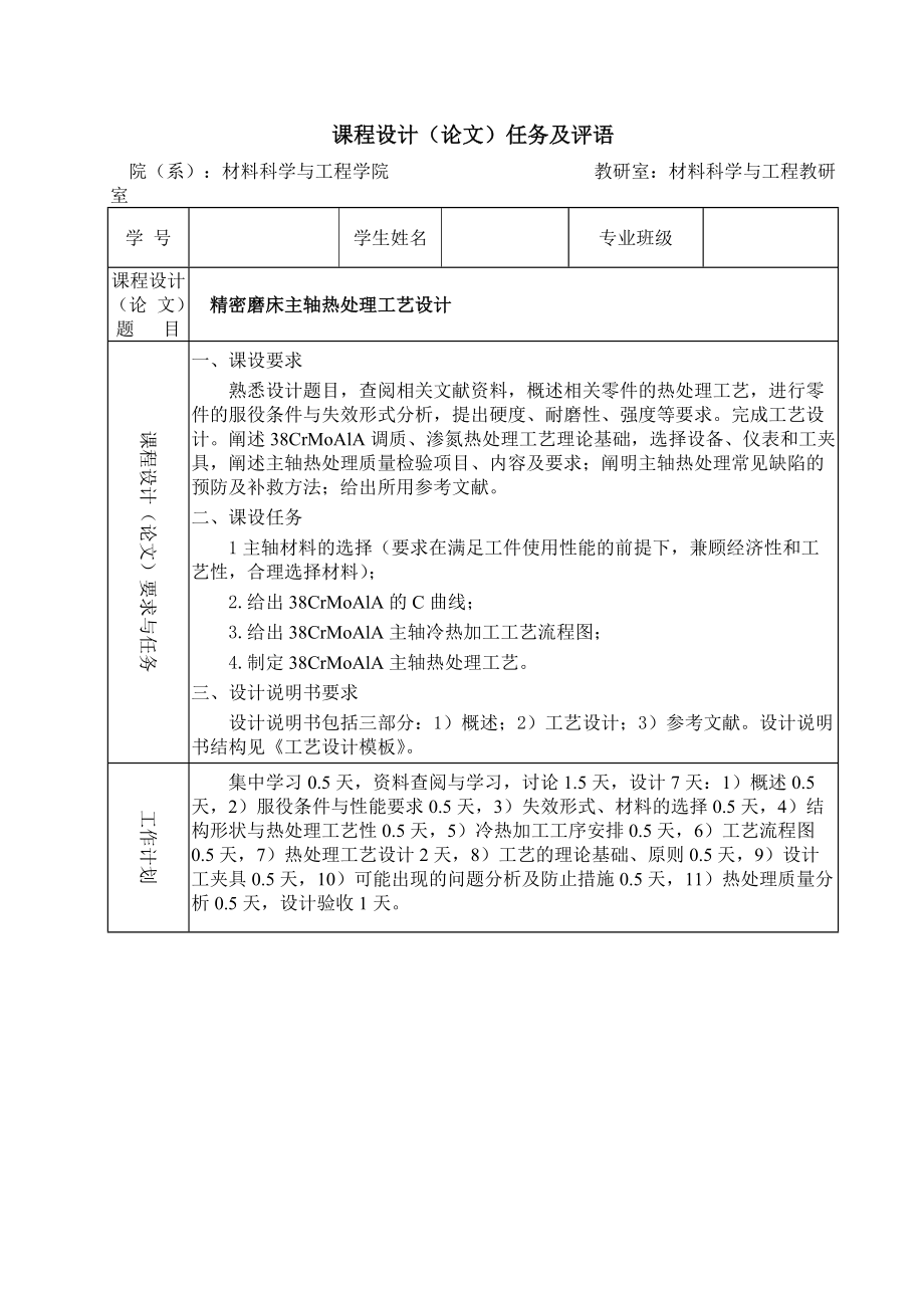 精密磨床主轴热处理工艺设计.docx_第2页