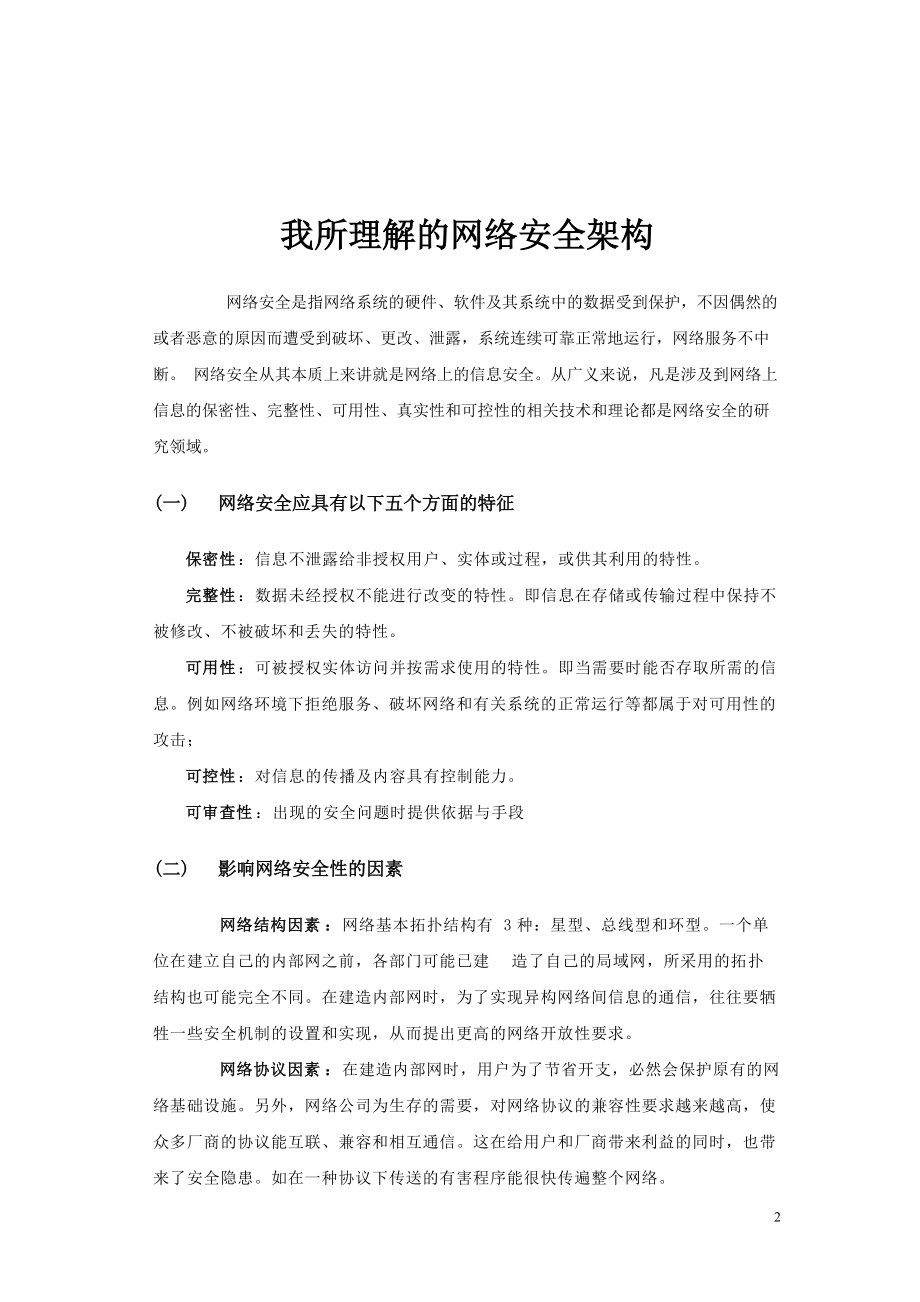 网络安全的实现和管理.docx_第3页