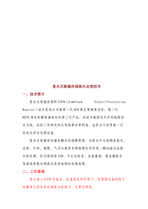 试谈复合式絮凝床强氧化处理技术.docx