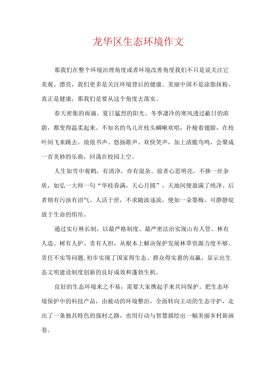 龙华区生态环境作文.docx_第1页