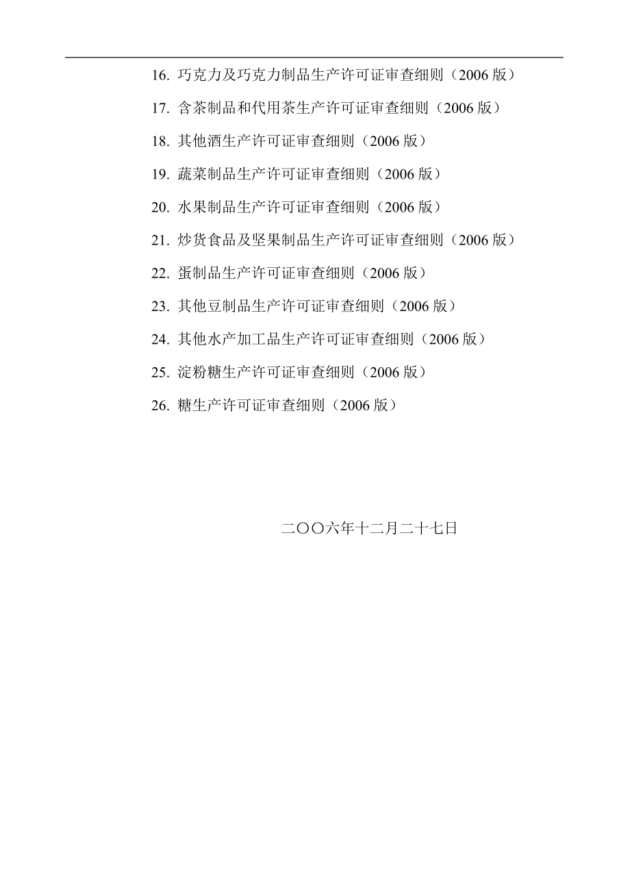 食用植物油生产许可证审查细则(doc 191页).docx_第2页