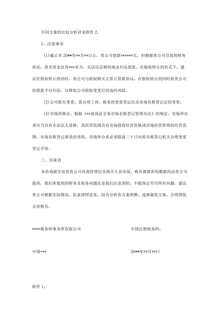 附件：某事项的税务咨询报告.docx_第3页