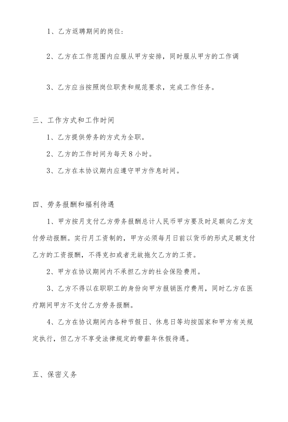 退休人员返聘劳动合同范本.docx_第3页