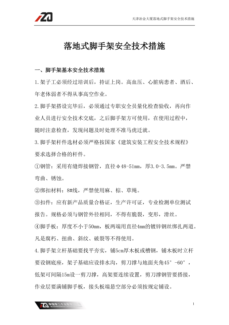 落地式脚手架安全技术措施.docx_第1页