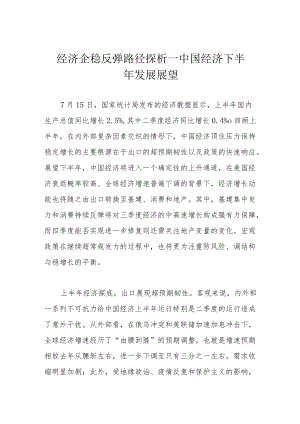 经济企稳反弹路径探析——中国经济下半年发展展望.docx