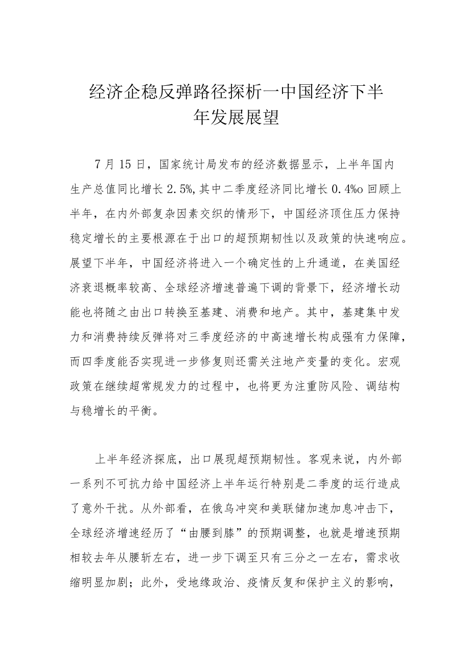 经济企稳反弹路径探析——中国经济下半年发展展望.docx_第1页