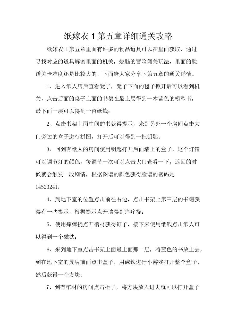 纸嫁衣1第五章详细通关攻略.docx_第1页