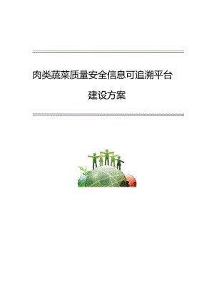 肉类蔬菜质量安全信息可追溯平台.docx