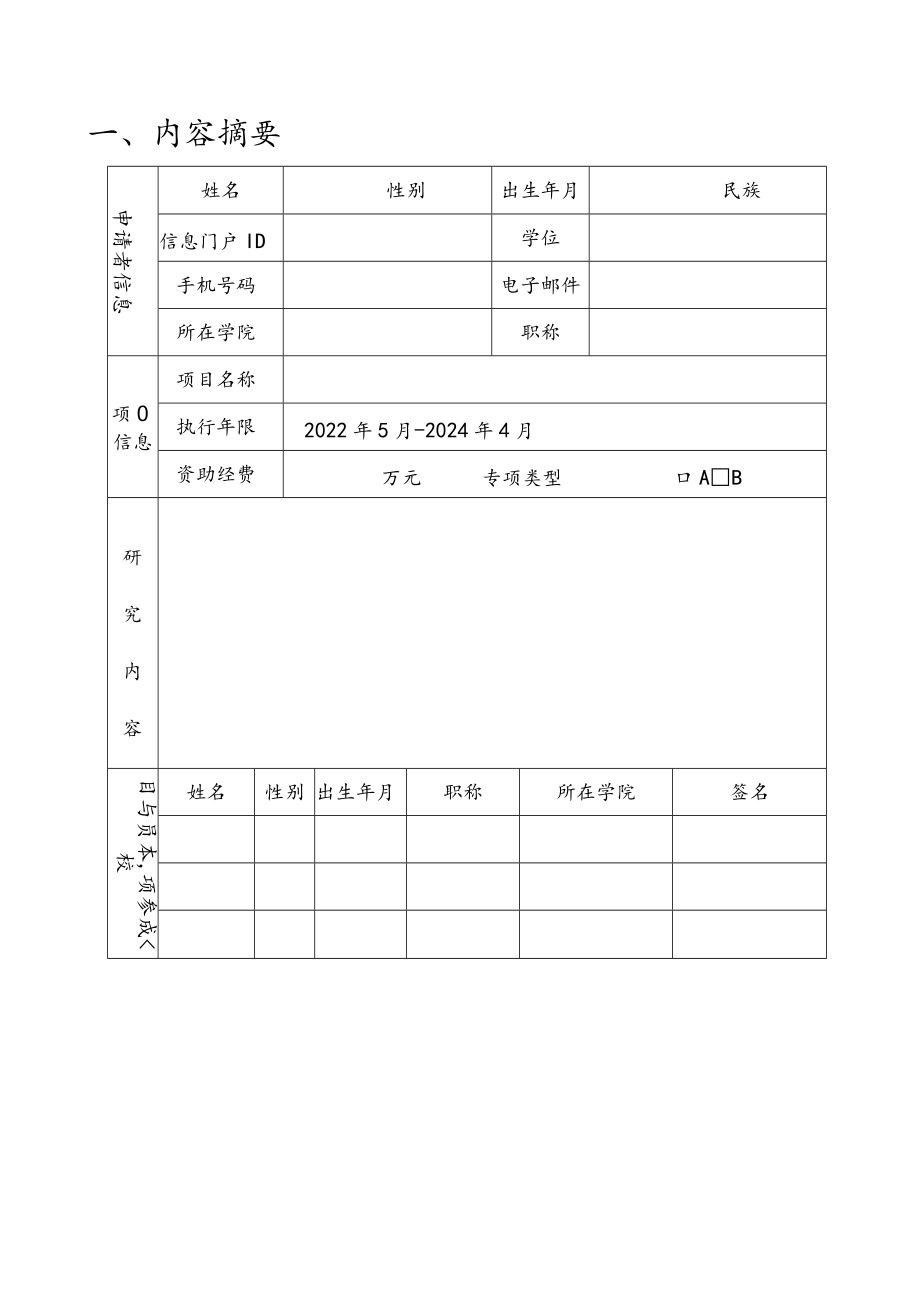 青年教师科研创新启动专项项目计划书.docx_第3页