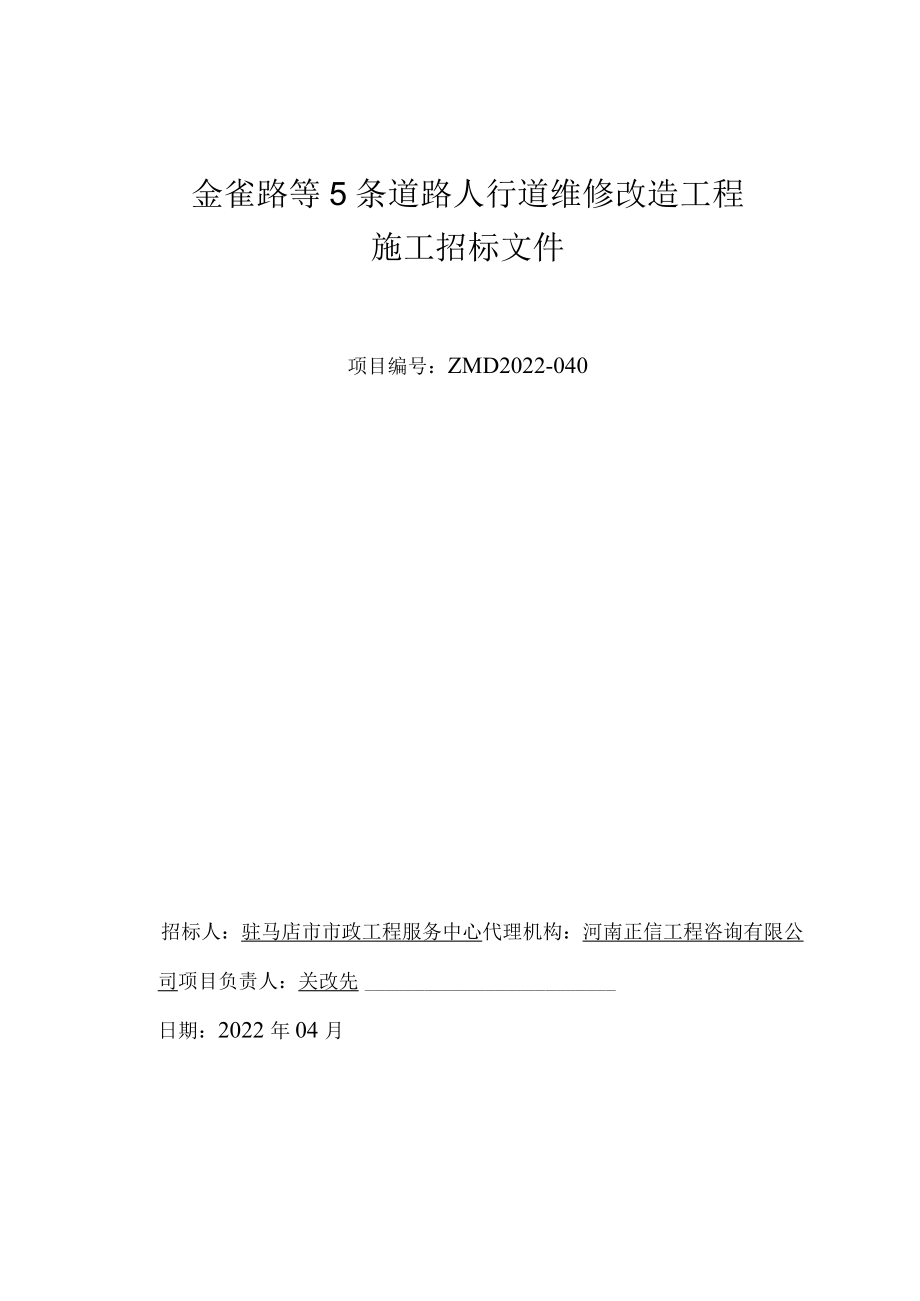 道路人行道维修改造工程施工招标文件.docx_第1页