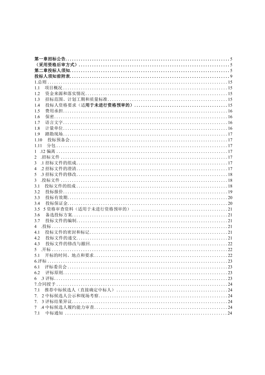 道路人行道维修改造工程施工招标文件.docx_第3页