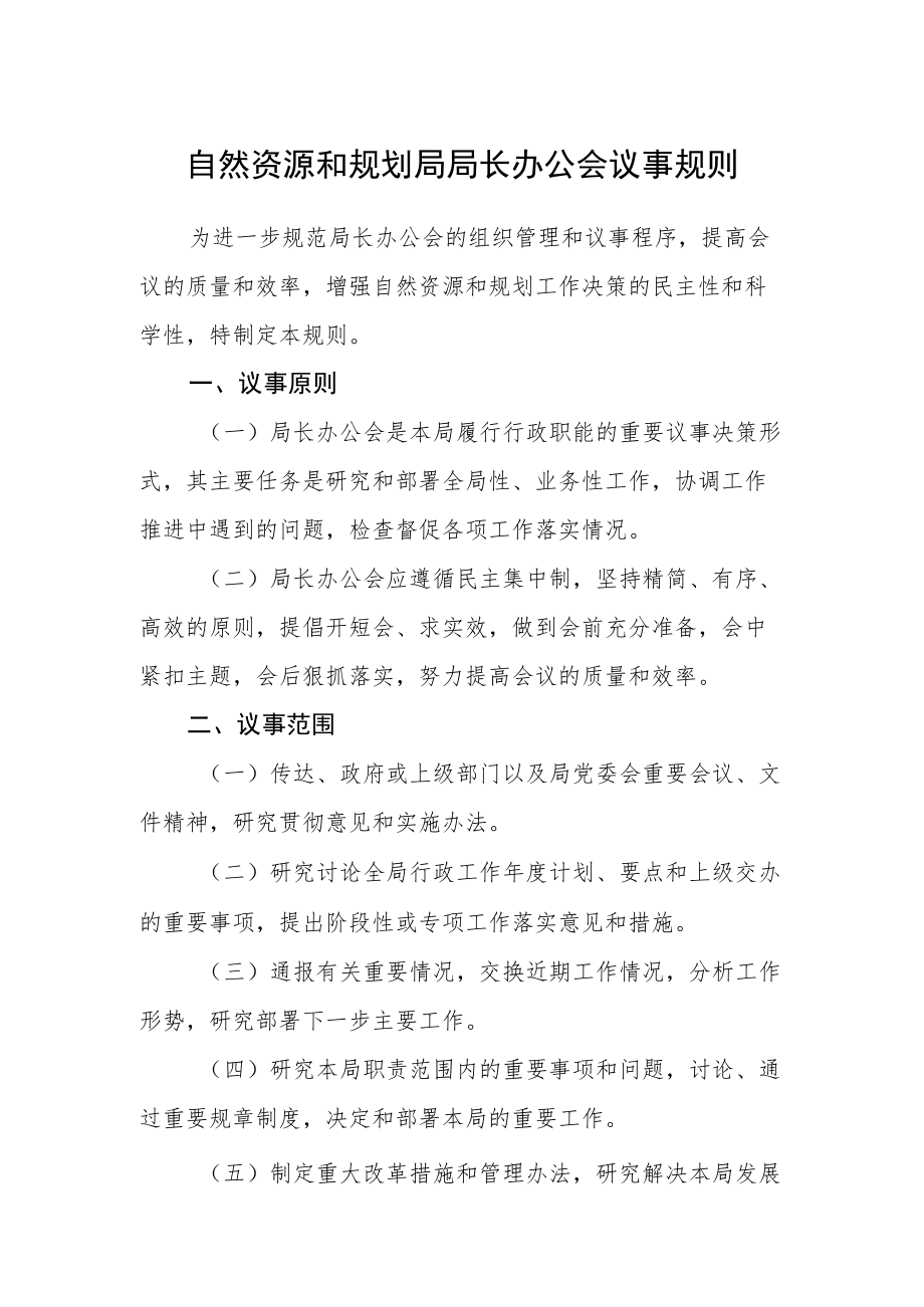 自然资源和规划局局长办公会议事规则.docx_第1页