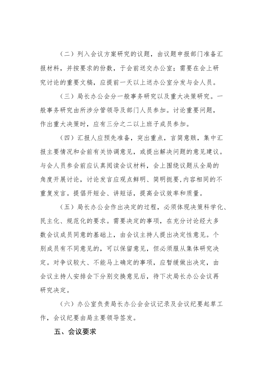 自然资源和规划局局长办公会议事规则.docx_第3页