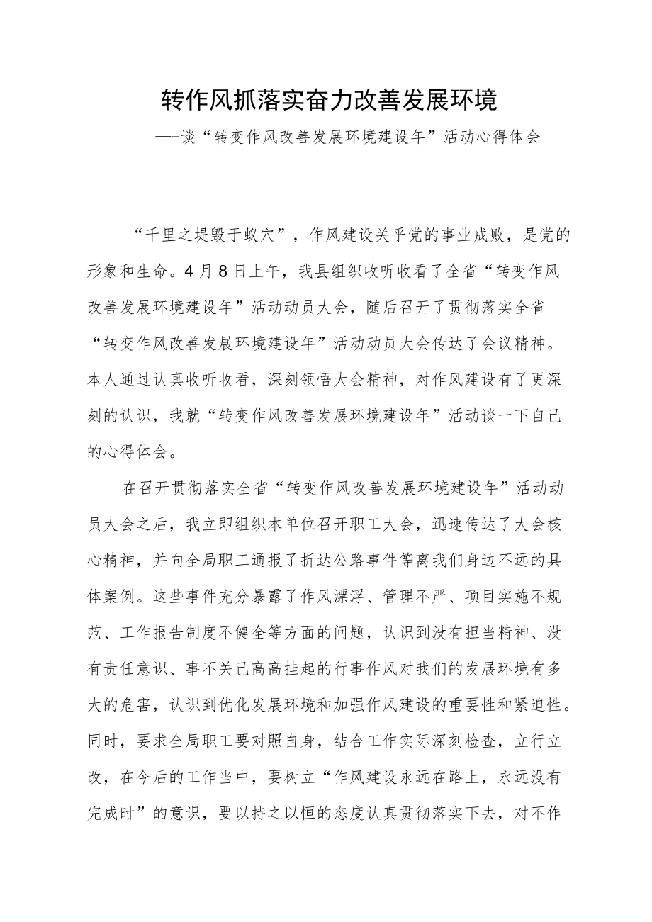 谈“转变作风改善发展环境建设年”活动心得体会.docx_第1页