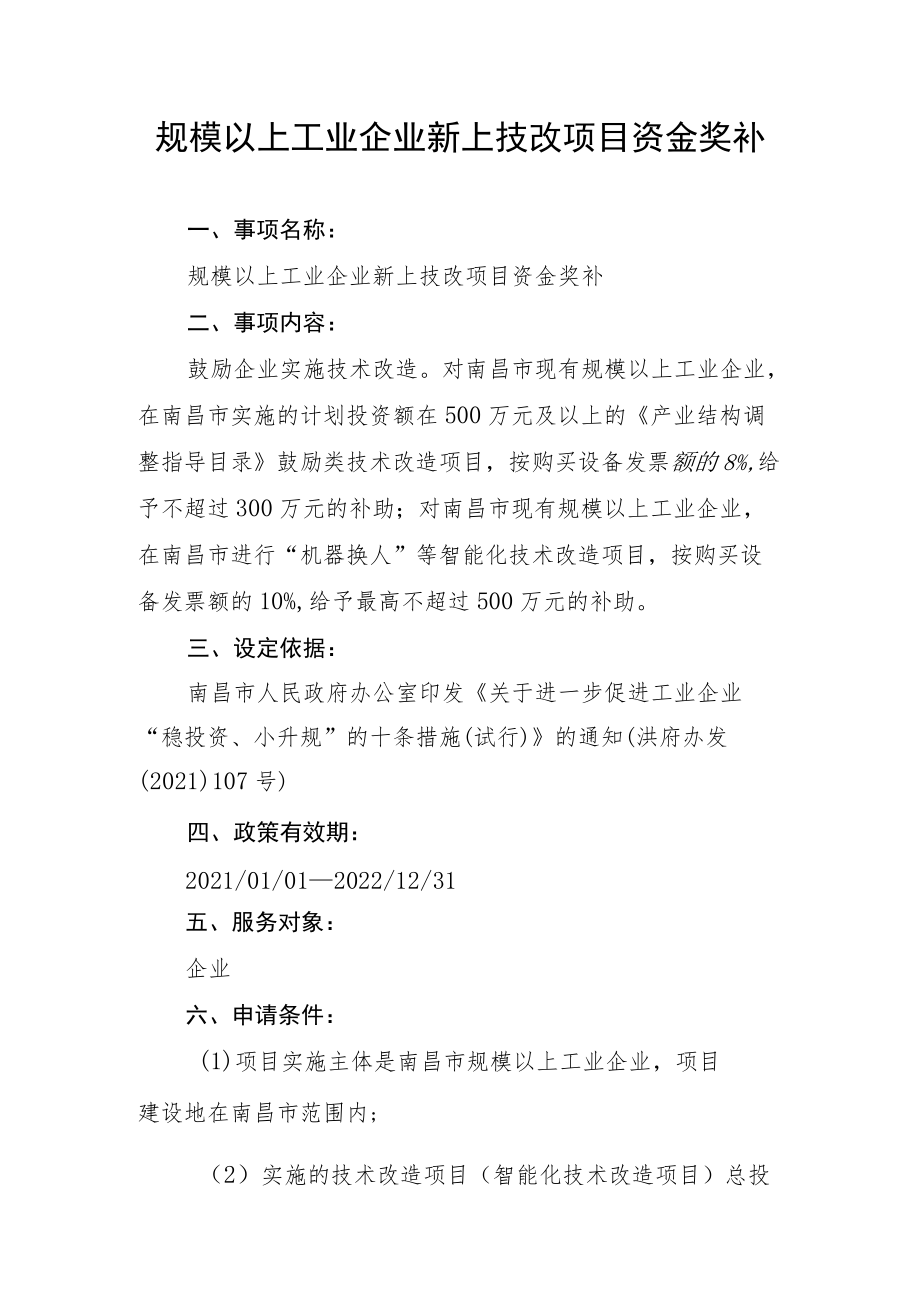 规模以上工业企业新上技改项目资金奖补.docx_第1页