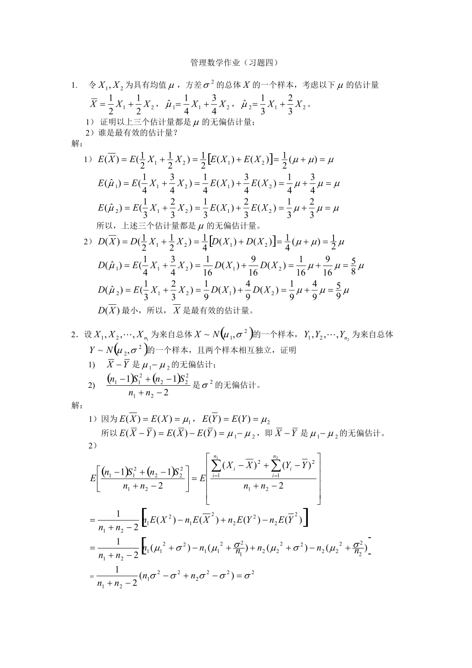 管理知识数学I作业（习题四）.docx_第1页