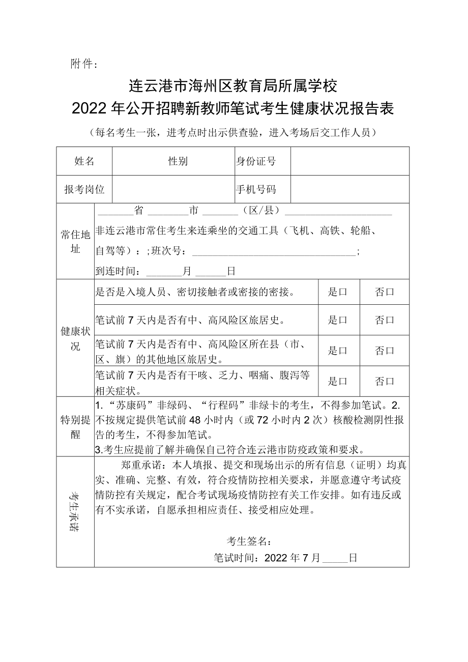 连云港市海州区2022年度公开招聘考试（公开招聘新教师笔试）考生健康状况报告表.docx_第2页