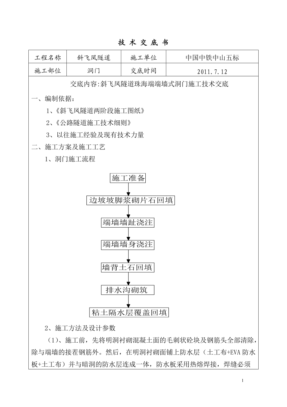 隧道洞门施工技术交底.docx_第1页