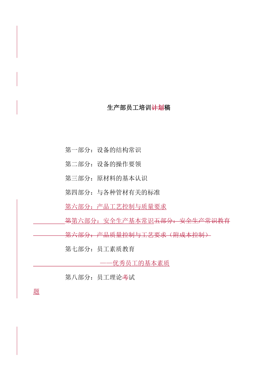 生产部员工培训稿.docx_第1页