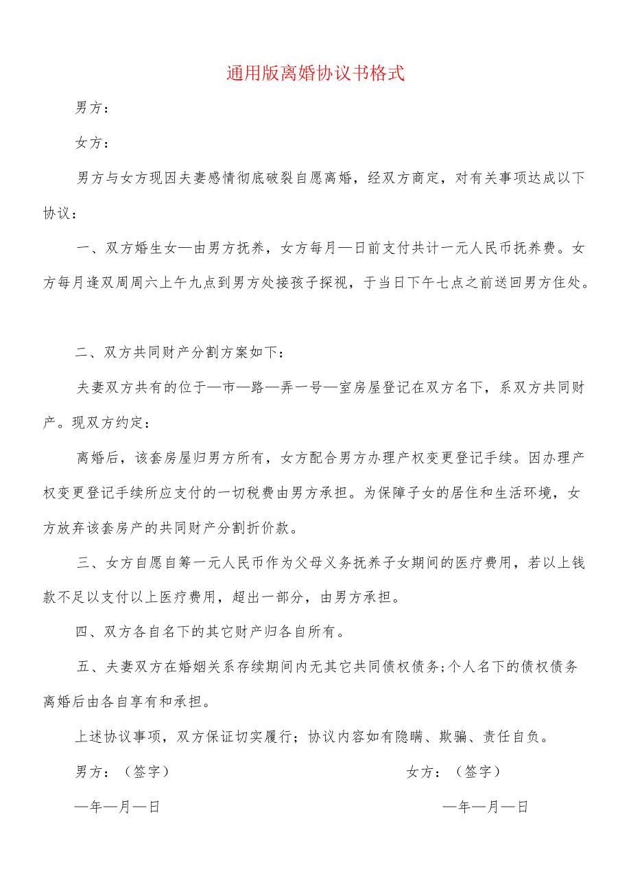 通用版离婚协议书格式(10篇).docx_第1页