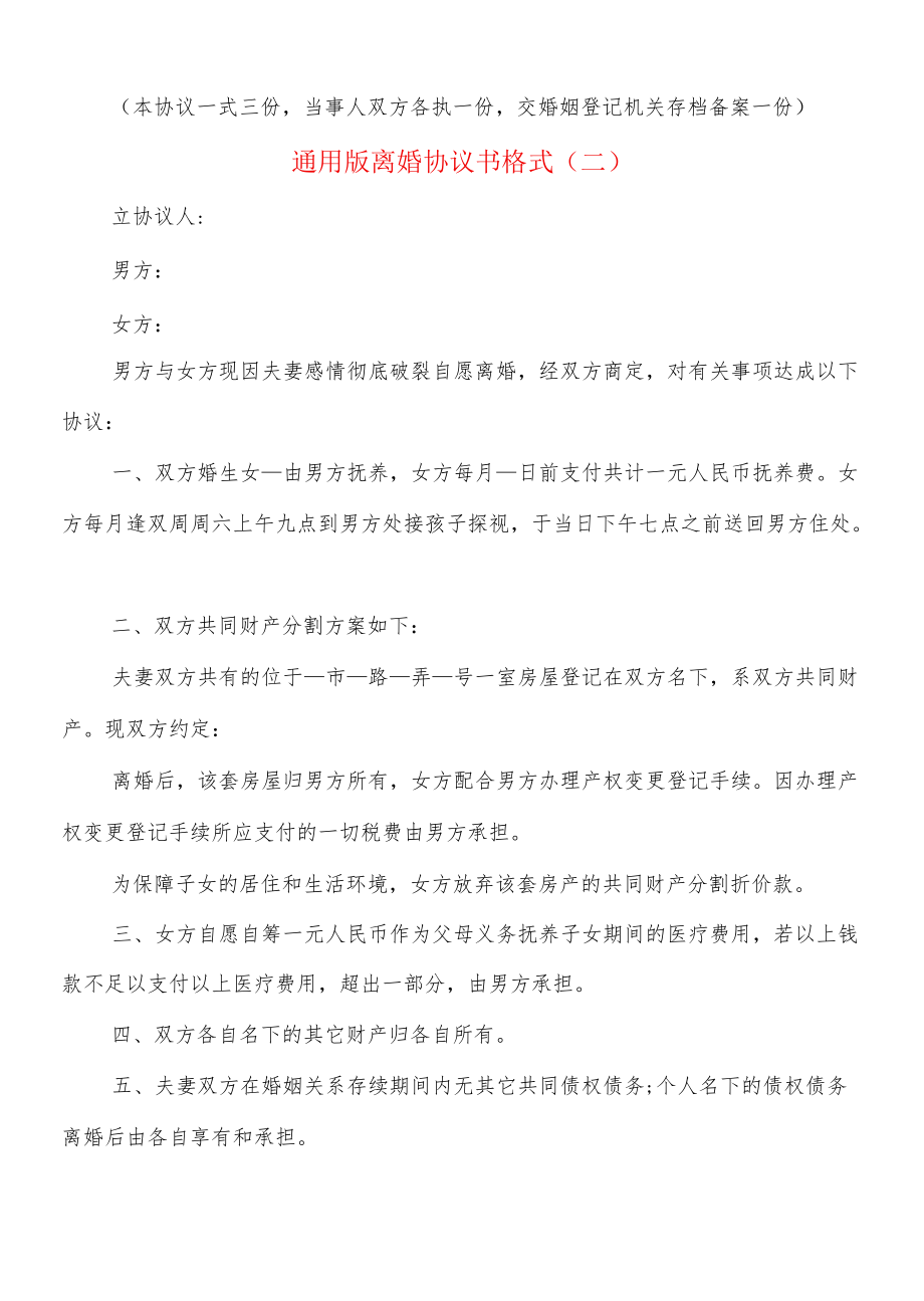 通用版离婚协议书格式(10篇).docx_第2页