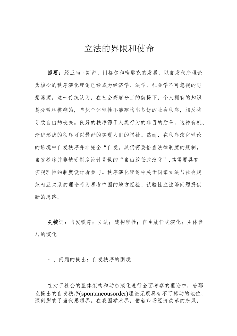 立法的界限和使命.docx_第1页