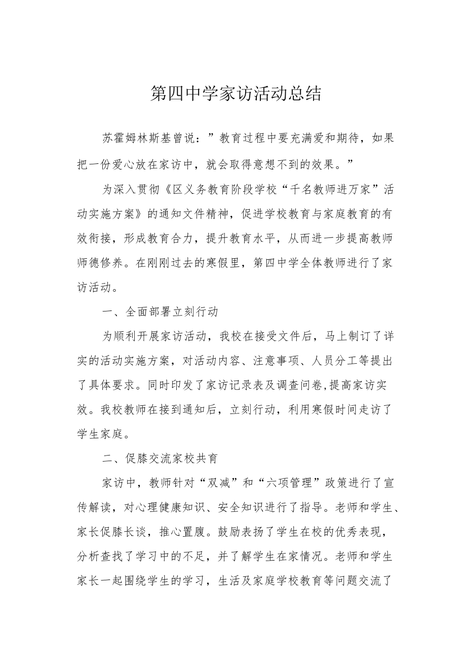 第四中学家访活动总结.docx_第1页