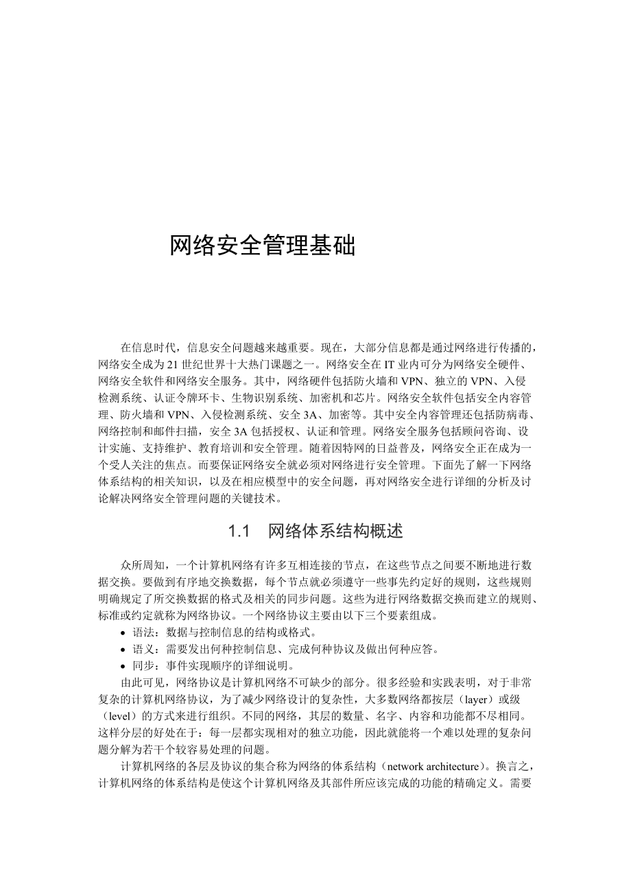 网络安全管理基础.docx_第1页