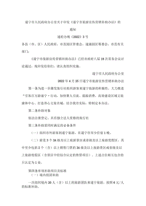 遂宁市人民政府办公室关于印发《遂宁市旅游宣传营销补助办法》的通知.docx