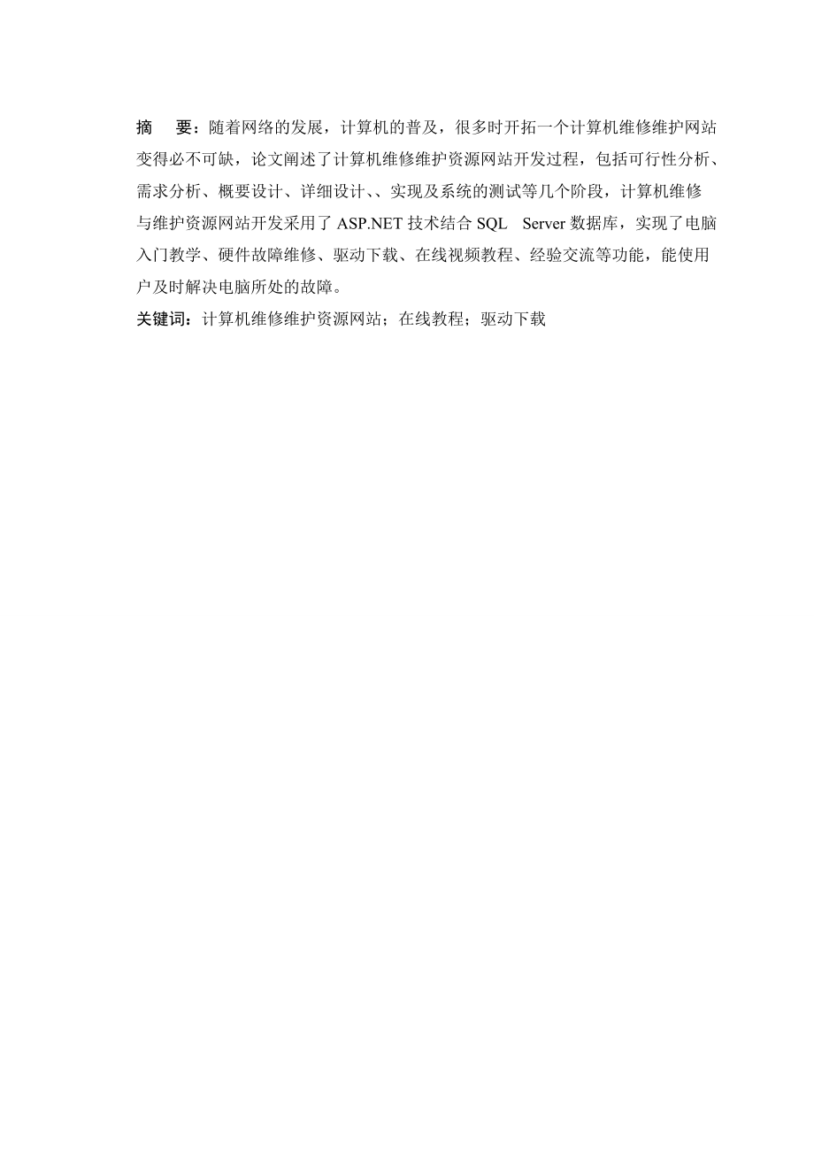 毕业设计之计算机维护维修资源网站建设.docx_第2页