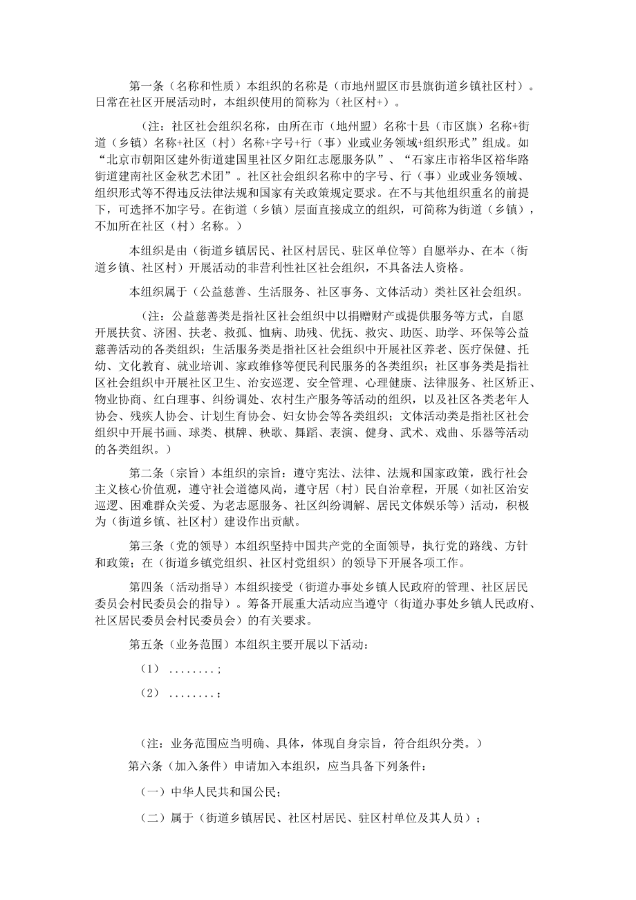 社区社会组织章程示范文本.docx_第1页