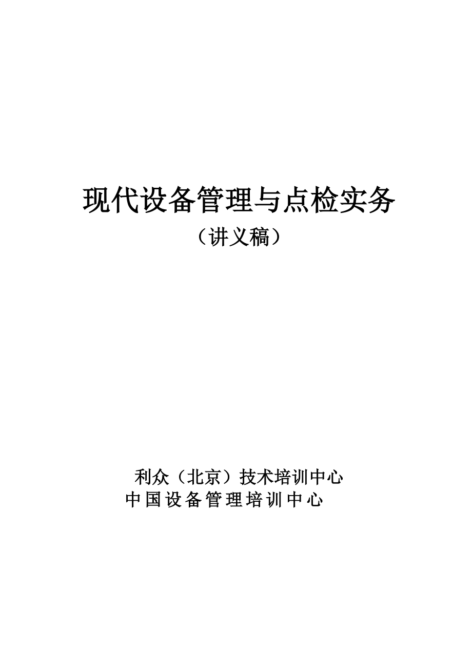 现代设备点检管理与(1).docx_第1页