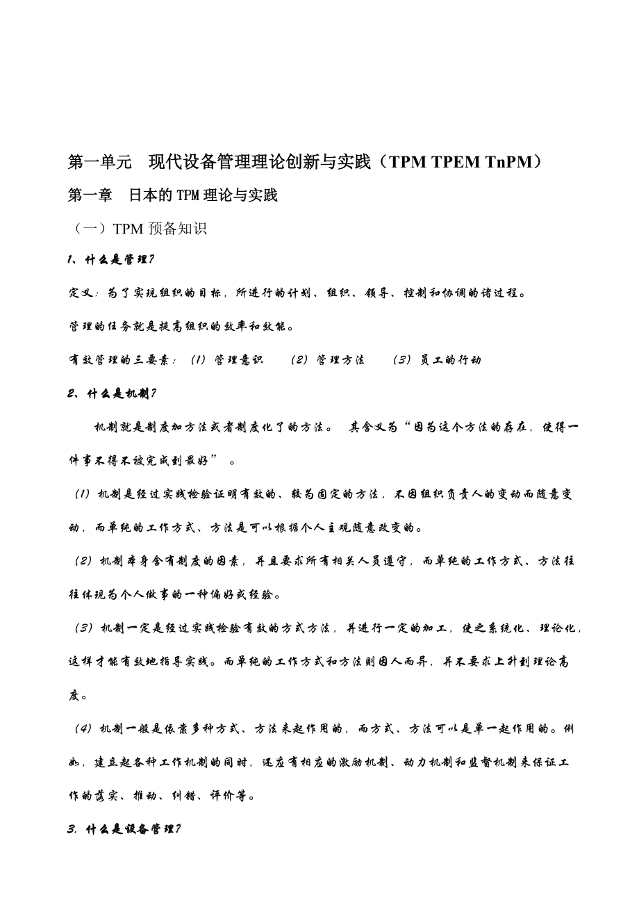 现代设备点检管理与(1).docx_第3页