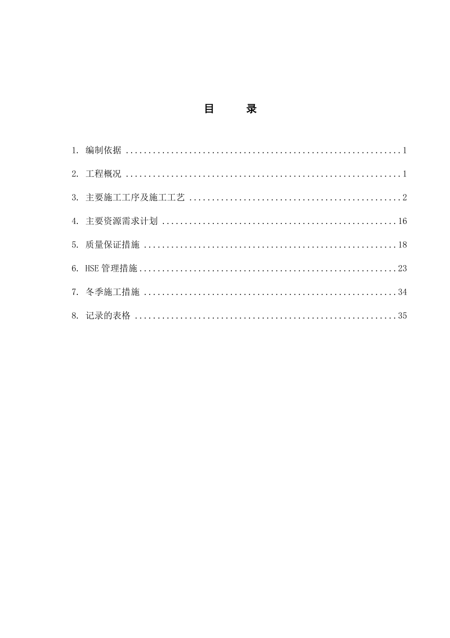 渣油加氢设备基础施工方案培训资料.docx_第2页