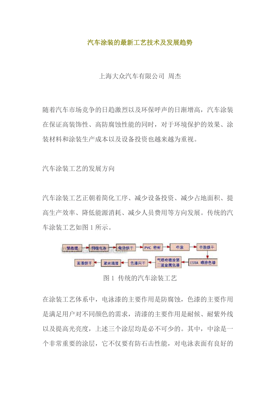 汽车涂装的最新工艺技术及发展趋势.docx_第1页