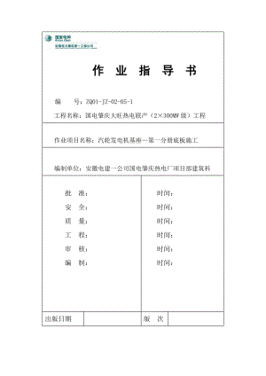 汽轮发电机基座—第一分册底板施工作业指导书.docx